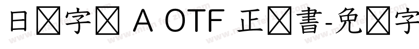 日语字库 A OTF 正楷書字体转换